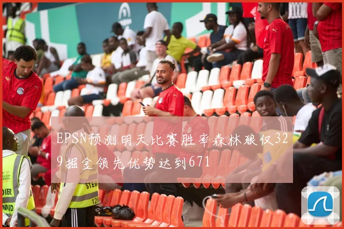 EPSN预测明天比赛胜率森林狼仅329掘金领先优势达到671