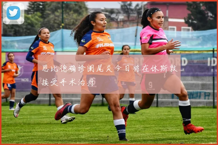 恩比德确诊阑尾炎今日将在休斯敦接受手术治疗