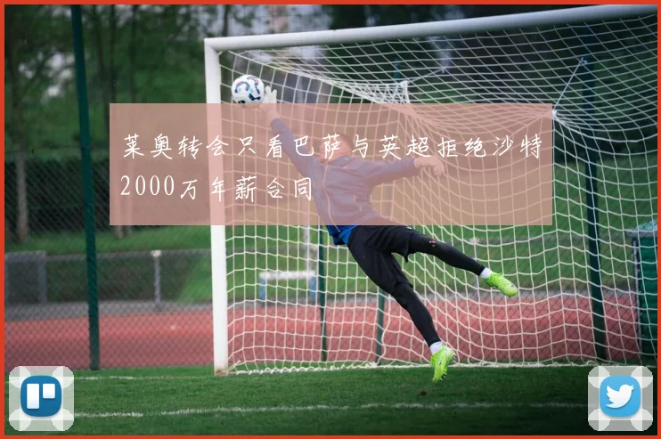 莱奥转会只看巴萨与英超拒绝沙特2000万年薪合同