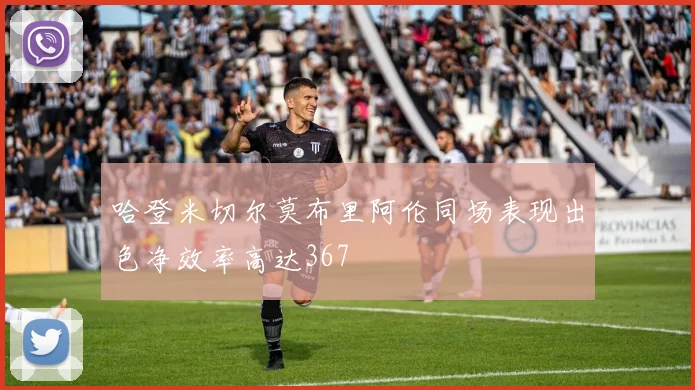哈登米切尔莫布里阿伦同场表现出色净效率高达367