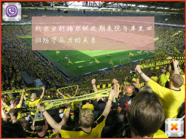 科尔分析梅尔顿近期表现与库里回归防守压力的关系