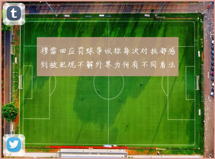 穆雷回应罚球争议称每次对抗都感到被犯规不解外界为何有不同看法