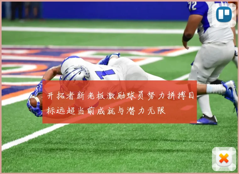 开拓者新老板激励球员努力拼搏目标远超当前成就与潜力无限