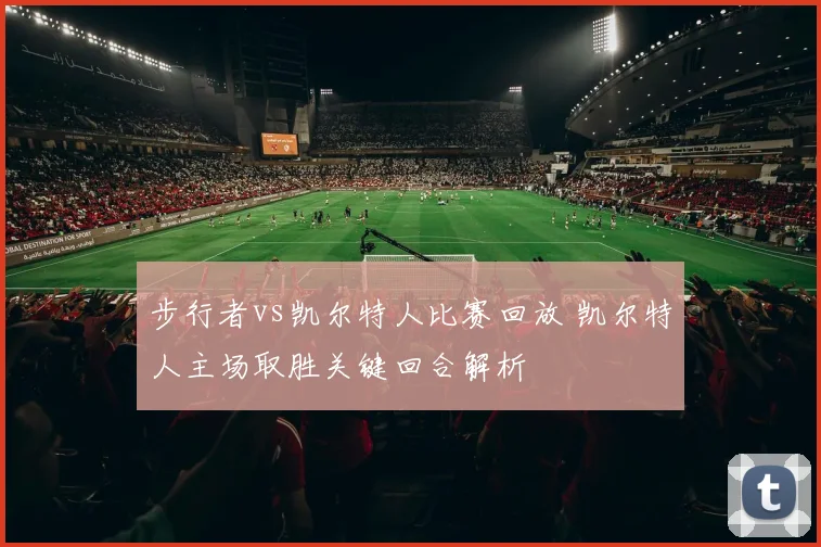 步行者vs凯尔特人比赛回放 凯尔特人主场取胜关键回合解析