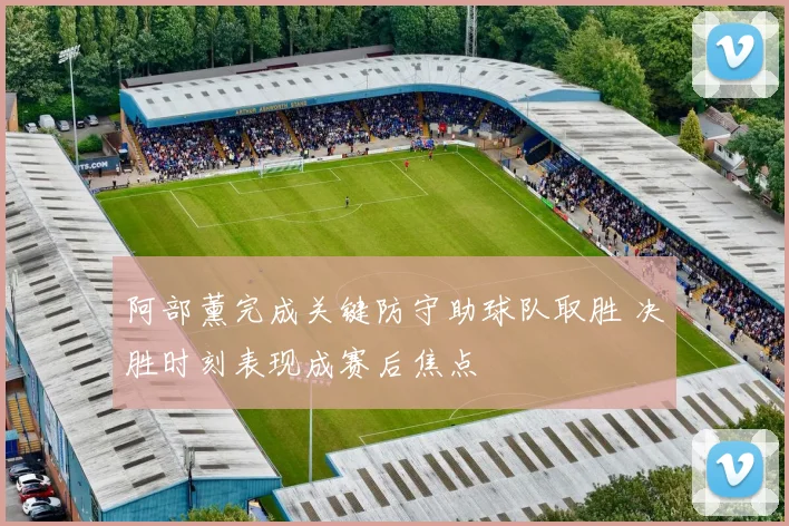 阿部薰完成关键防守助球队取胜 决胜时刻表现成赛后焦点