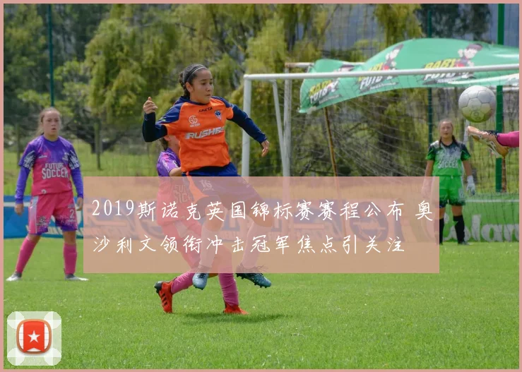 2019斯诺克英国锦标赛赛程公布 奥沙利文领衔冲击冠军焦点引关注