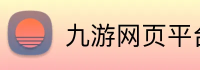 九游网页平台官网 Logo